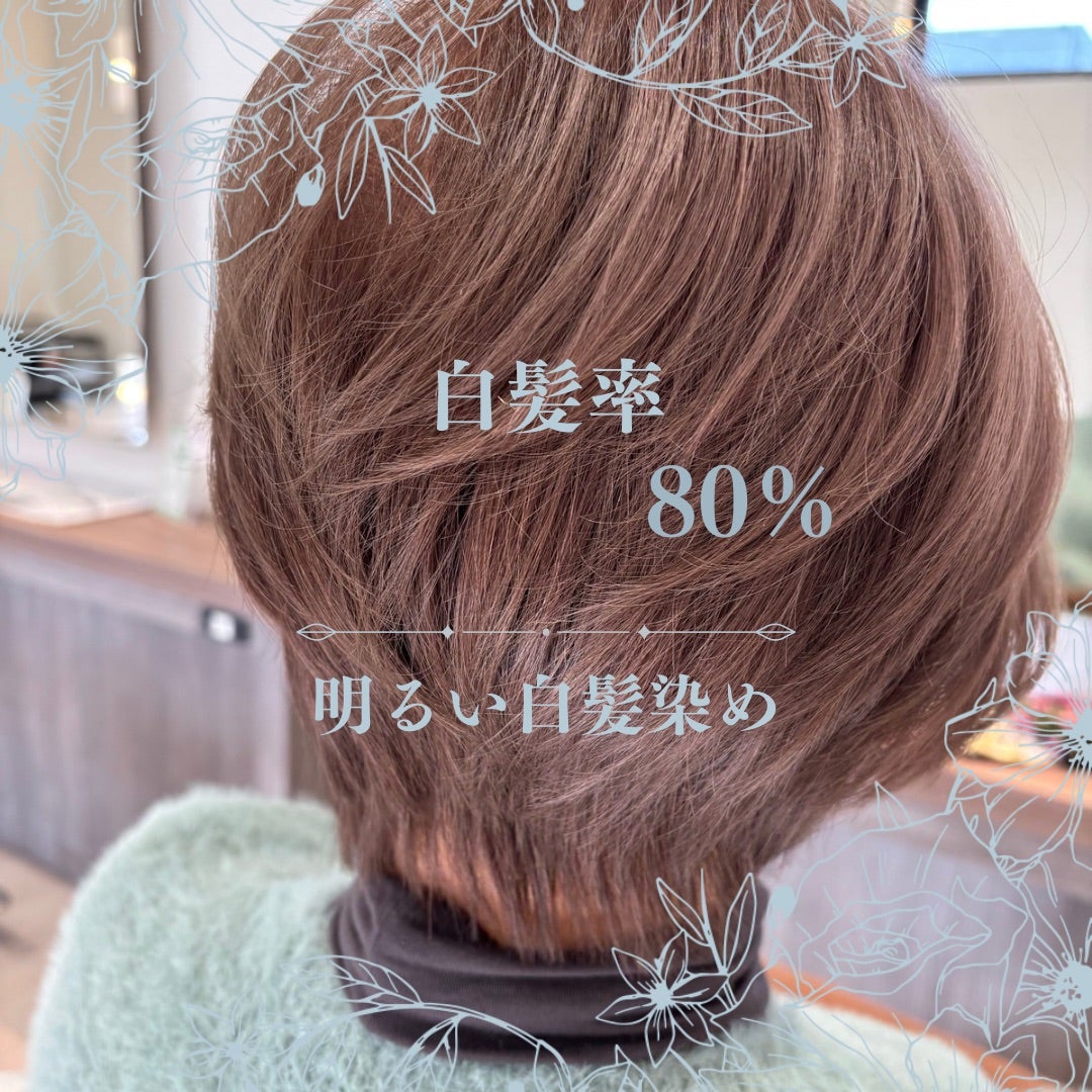 明るい白髪染め