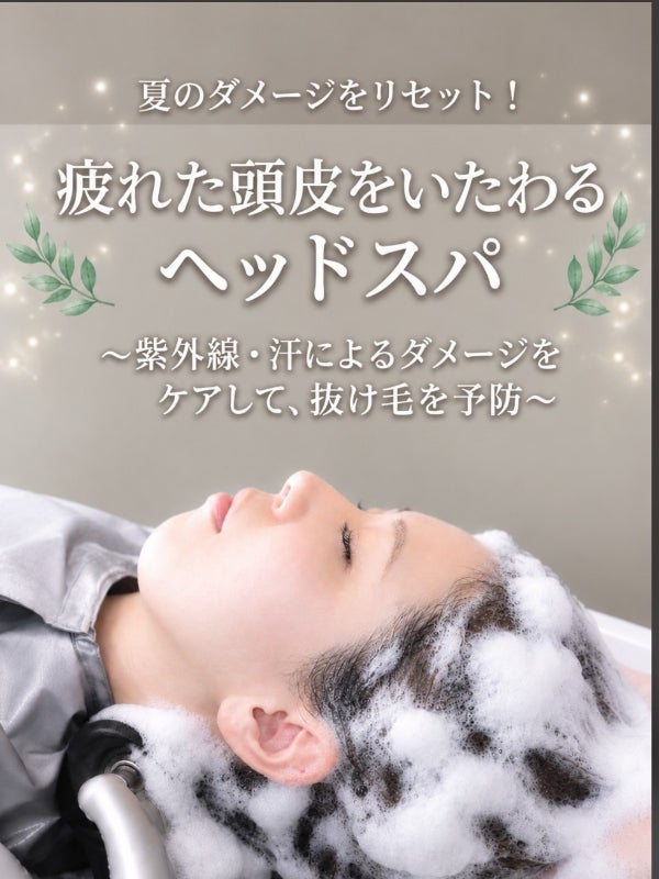 ヘッドスパで頭皮ケア！
